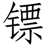 镖: 仿宋体