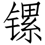 镙: 仿宋体