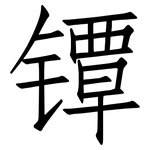 镡: 仿宋体