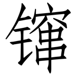 镩: 仿宋体
