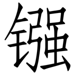 镪: 仿宋体