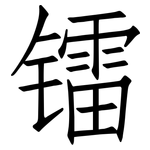 镭: 仿宋体