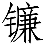 镰: 仿宋体