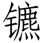 镳: 仿宋体