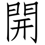 開: 仿宋体