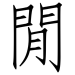 閒: 仿宋体 閒: 仿宋体