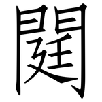 閮: 仿宋体