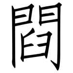 閰: 仿宋体
