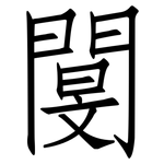 閺: 仿宋体