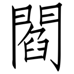 閻: 仿宋体