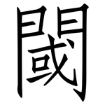 閾: 仿宋体