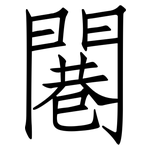 闀: 仿宋体