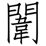 闈: 仿宋体