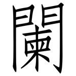 闌: 仿宋体 闌: 仿宋体