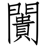 闠: 仿宋体