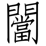 闣: 仿宋体