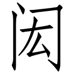 闳: 仿宋体