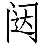 闼: 仿宋体