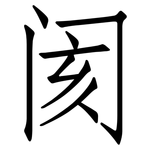阂: 仿宋体