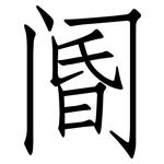 阍: 仿宋体