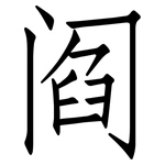 阎: 仿宋体