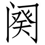 阕: 仿宋体