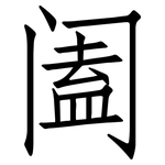 阖: 仿宋体