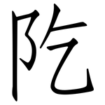 阣: 仿宋体