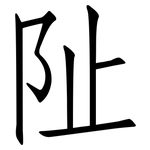 阯: 仿宋体