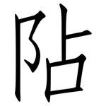 阽: 仿宋体