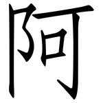 阿: 仿宋体 阿: 仿宋体