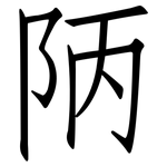 陃: 仿宋体