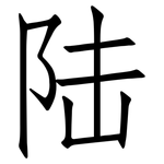 陆: 仿宋体 陆: 仿宋体