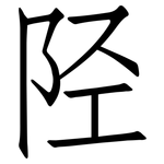 陉: 仿宋体