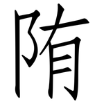 陏: 仿宋体