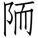 陑: 仿宋体