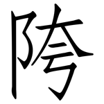 陓: 仿宋体