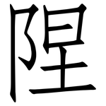 陧: 仿宋体