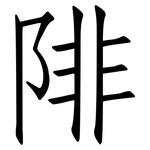 陫: 仿宋体