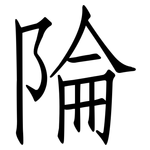 陯: 仿宋体