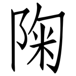 陱: 仿宋体