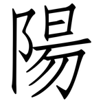 陽: 仿宋体