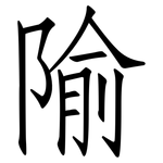 隃: 仿宋体
