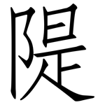 隄: 仿宋体