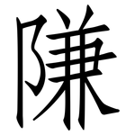隒: 仿宋体