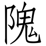 隗: 仿宋体