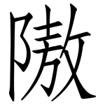 隞: 仿宋体