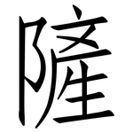 隡: 仿宋体