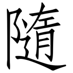 隨: 仿宋体