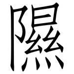 隰: 仿宋体